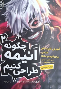 چگونه انیمه طراحی کنیم2
